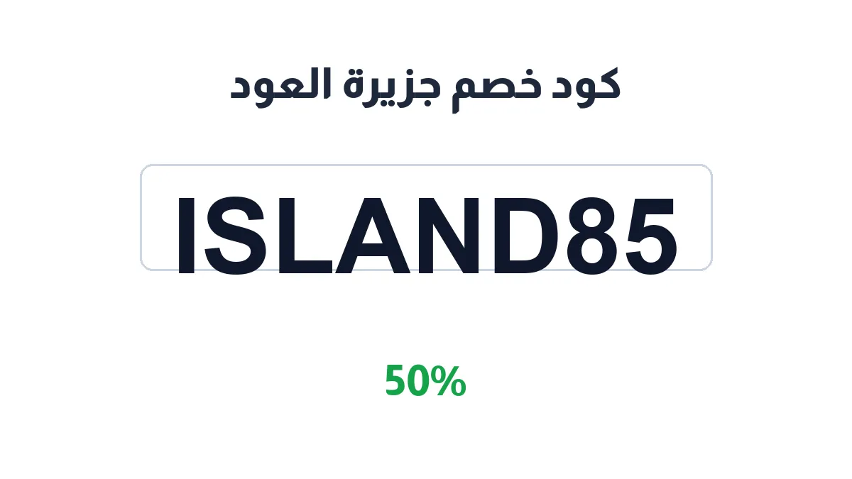 طريقة تفعيل كود خصم جزيرة العود