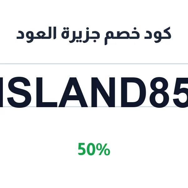 كود خصم جزيرة العود على البخور المحسن والعود المروكي كود خصم جزيرة العود على البخور المحسن والعود المروكي