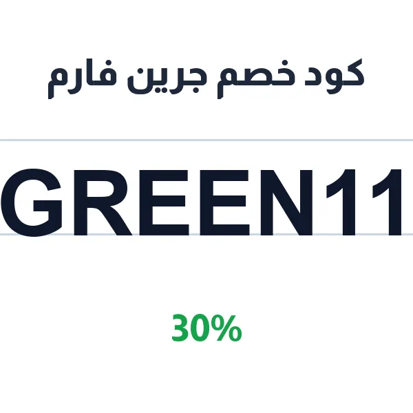 كود خصم جرين فارم على جميع المواد الغذائية الأساسية كود خصم جرين فارم على جميع المواد الغذائية الأساسية