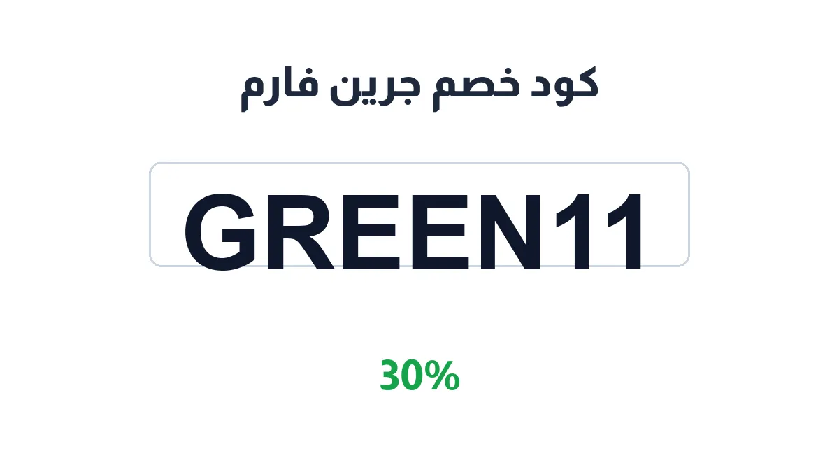 طريقة تفعيل كود خصم جرين فارم