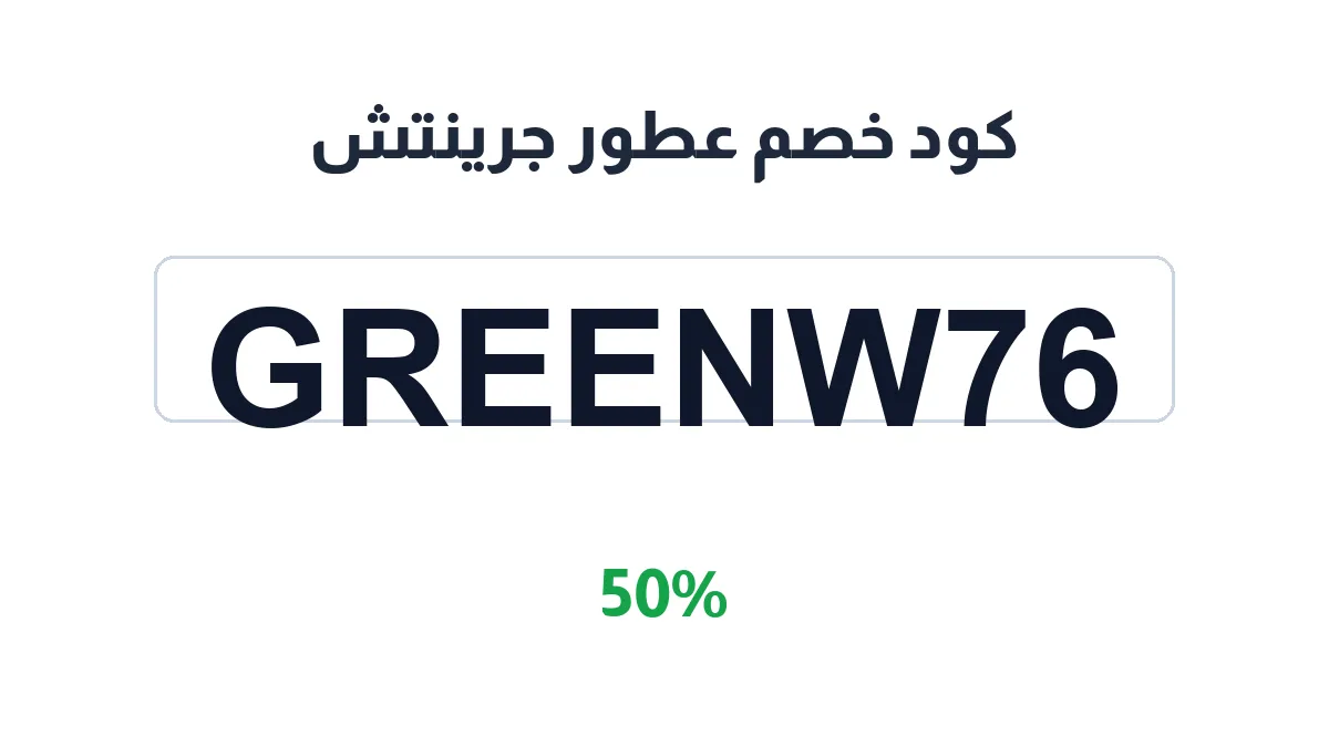 طريقة تفعيل كود خصم عطور جرينتش
