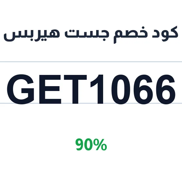 كود خصم جست هيربس لمنتجات العناية بالبشرة العضوية كود خصم جست هيربس لمنتجات العناية بالبشرة العضوية