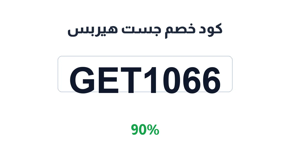 طريقة تفعيل كود خصم جست هيربس