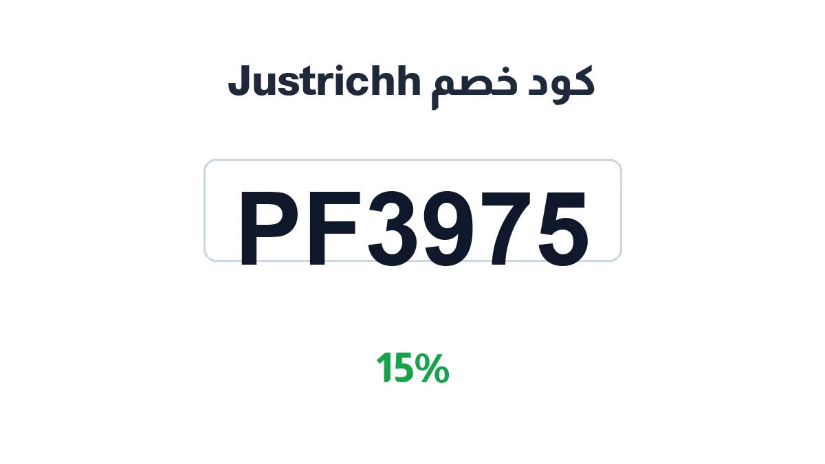 طريقة تفعيل كود خصم Justrichh