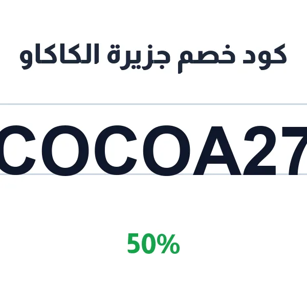 كود خصم جزيرة الكاكاو على بوكسات الشوكولاته الفاخرة