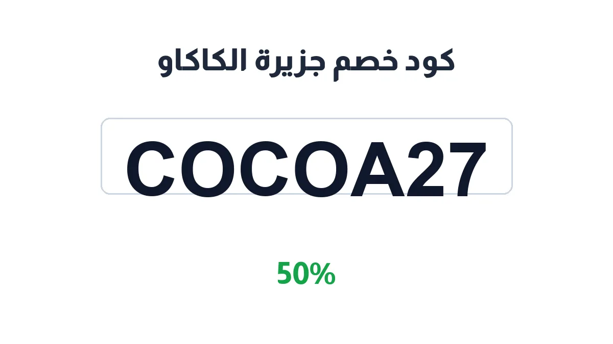 طريقة تفعيل كود خصم جزيرة الكاكاو