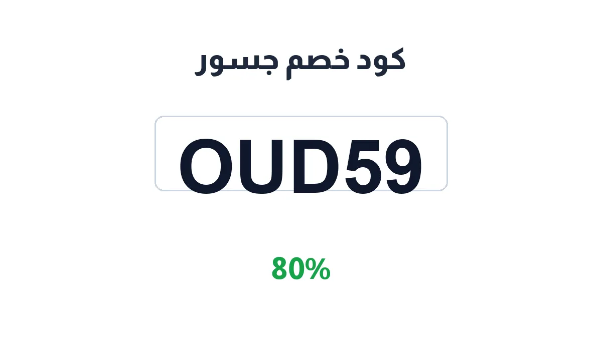 طريقة تفعيل كود خصم جسور