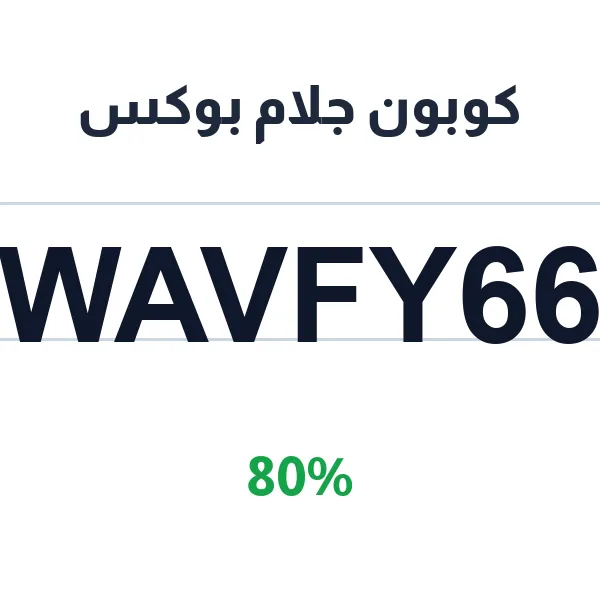 كوبون جلام بوكس 80% على صناديق التجميل