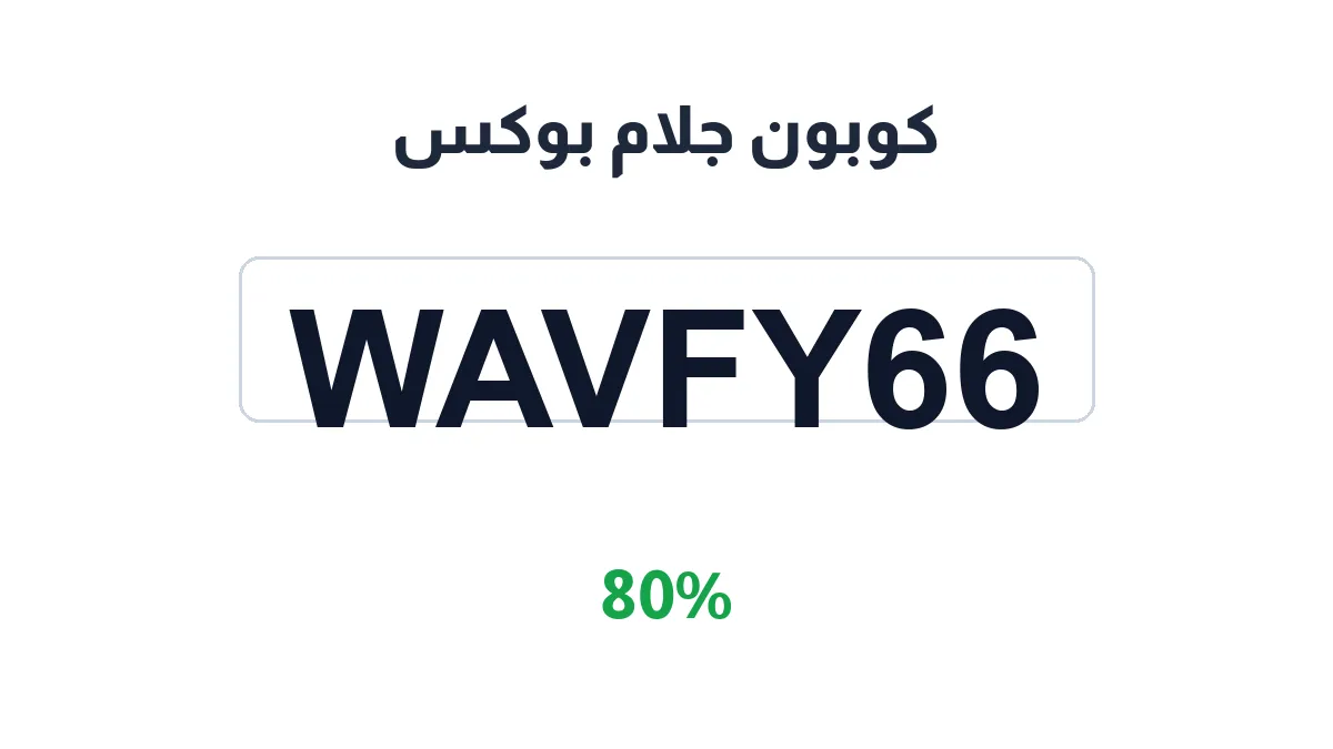 طريقة تفعيل كوبون جلام بوكس
