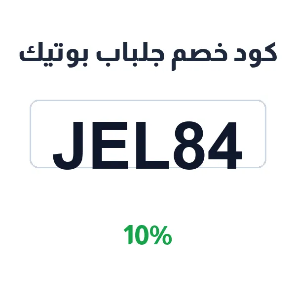 كود خصم جلباب بوتيك على الفساتين والجلابيات النسائية