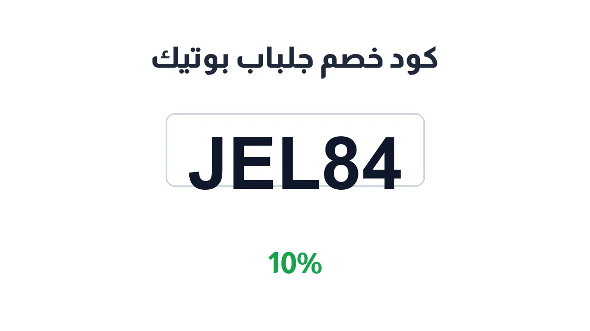 طريقة تفعيل كود خصم جلباب بوتيك
