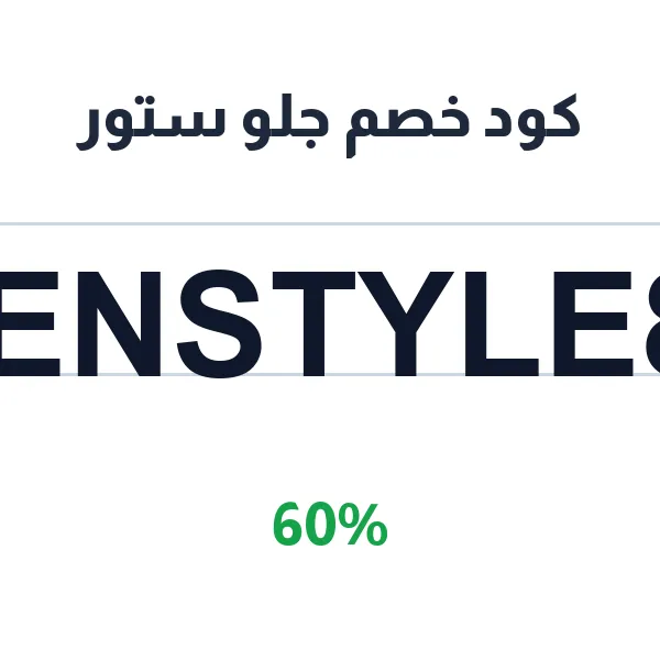 كود خصم جلو ستور على الموثق لعام 2026 كود خصم جلو ستور على الموثق لعام 2026