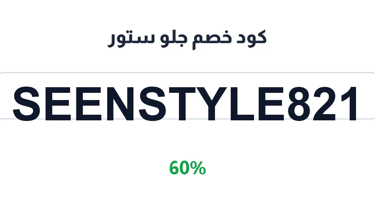 طريقة تفعيل كود خصم جلو ستور