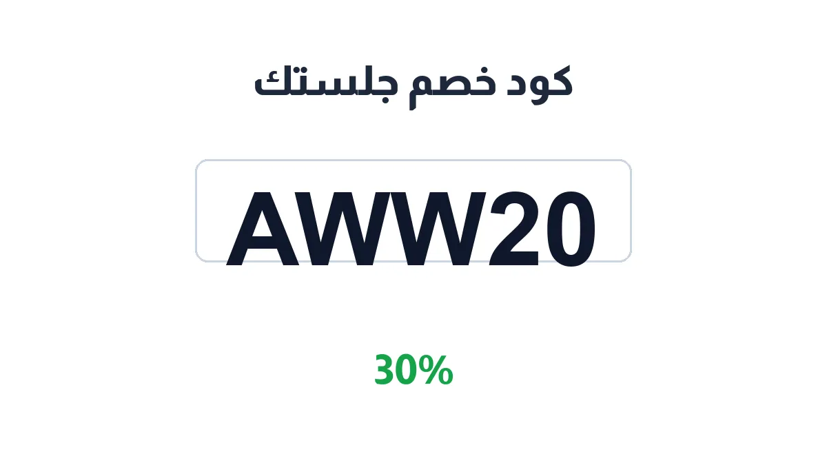 طريقة تفعيل كود خصم جلستك