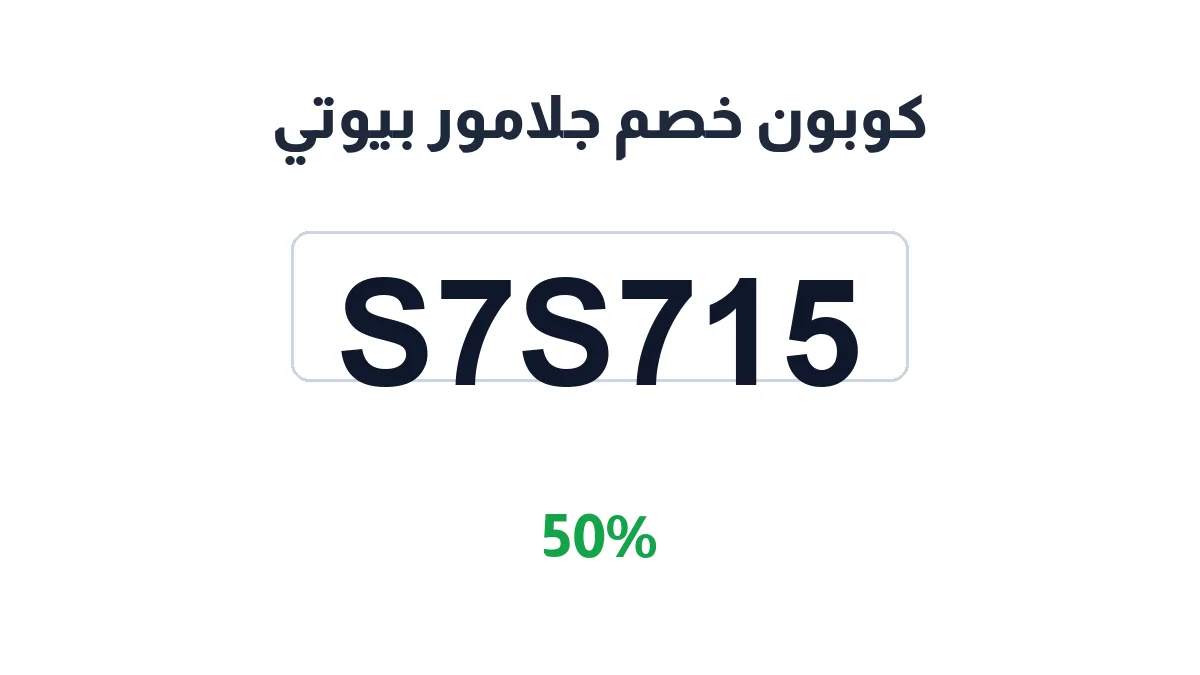 طريقة تفعيل كوبون خصم جلامور بيوتي