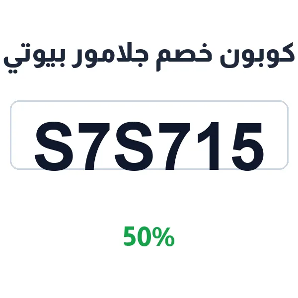 كوبون خصم جلامور بيوتي على منتجات العناية والجمال