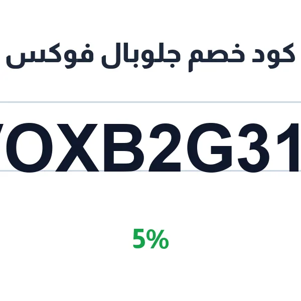كود خصم جلوبال فوكس على الموثق لعام 2026