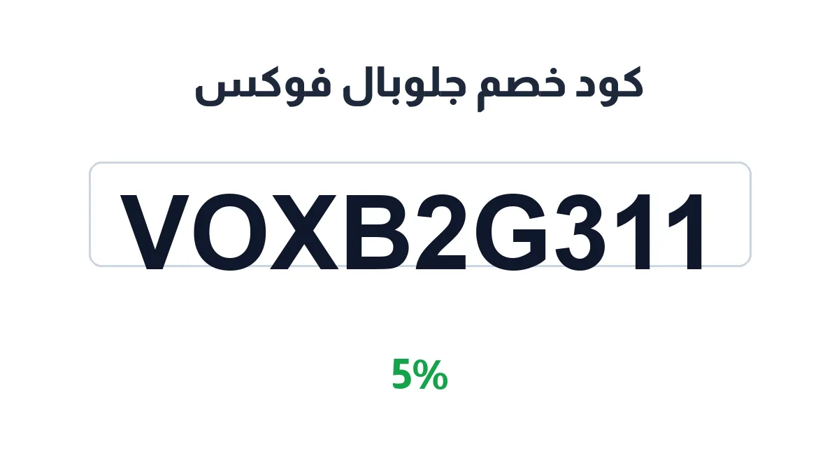 طريقة تفعيل كود خصم جلوبال فوكس