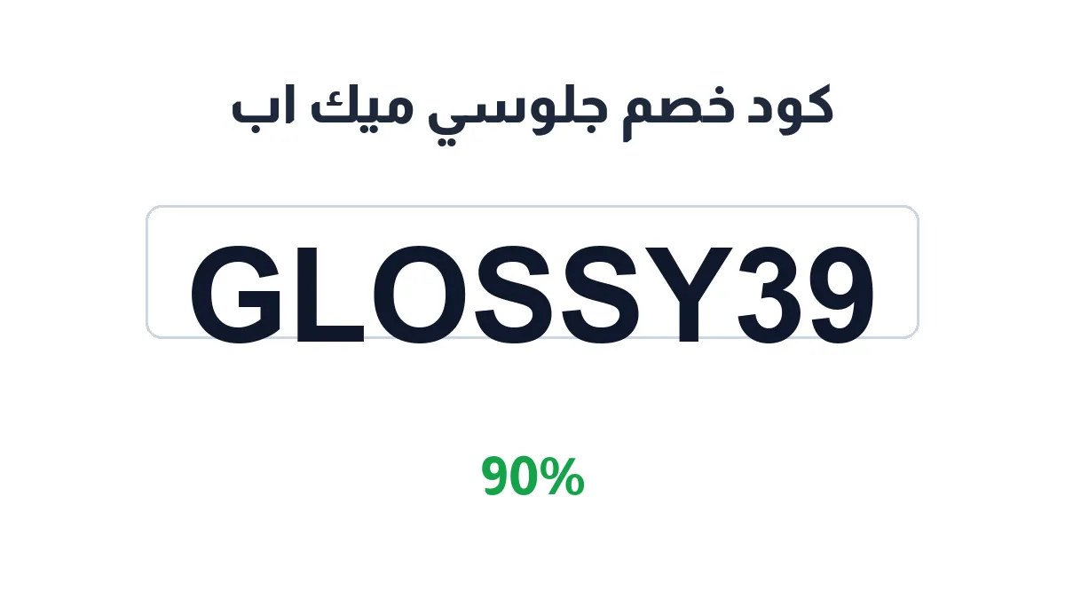 طريقة تفعيل كود خصم جلوسي ميك اب