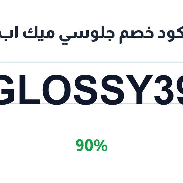 كود خصم جلوسي ميك اب على فرش المكياج المتكاملة