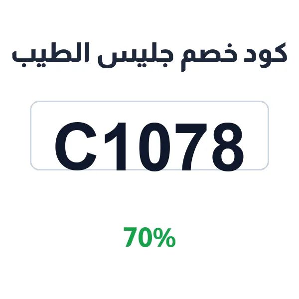 كود خصم جليس الطيب على العود الطبيعي والمحسن كود خصم جليس الطيب على العود الطبيعي والمحسن