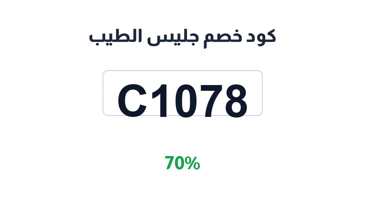 طريقة تفعيل كود خصم جليس الطيب