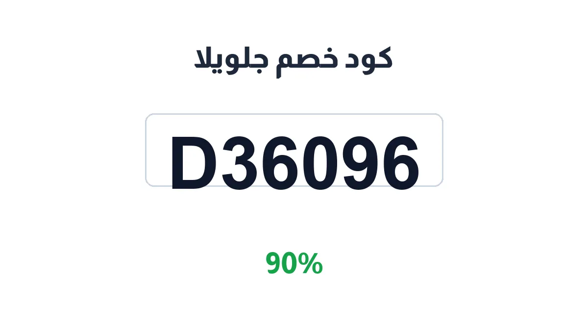طريقة تفعيل كود خصم جلويلا