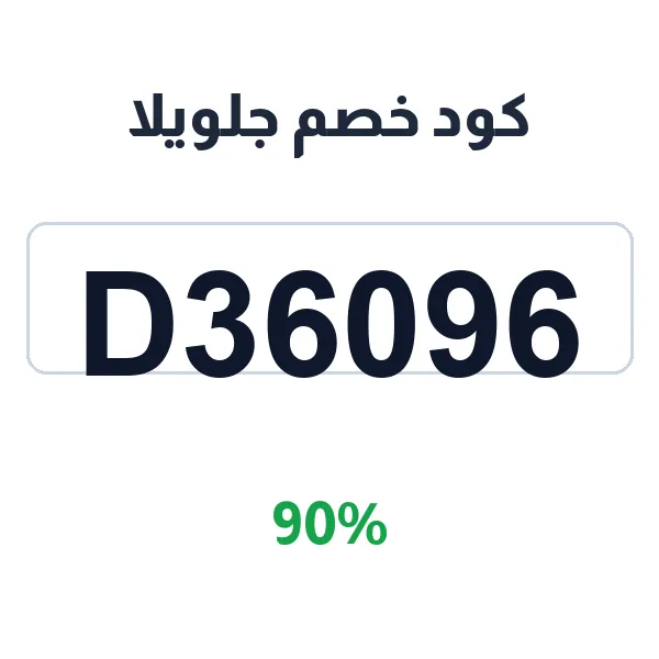 كود خصم جلويلا على منتجات العناية بالبشرة كود خصم جلويلا على منتجات العناية بالبشرة