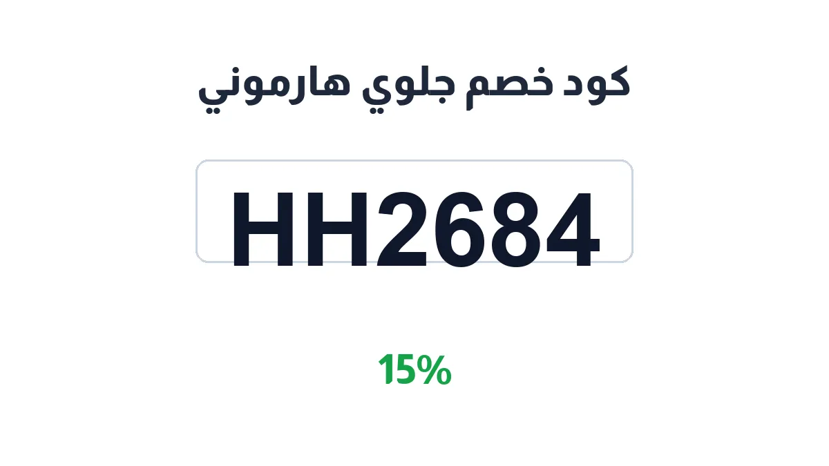 طريقة تفعيل كود خصم جلوي هارموني