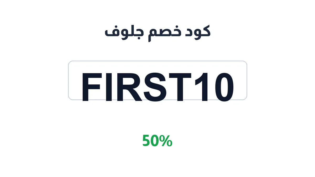 طريقة تفعيل كود خصم جلوف