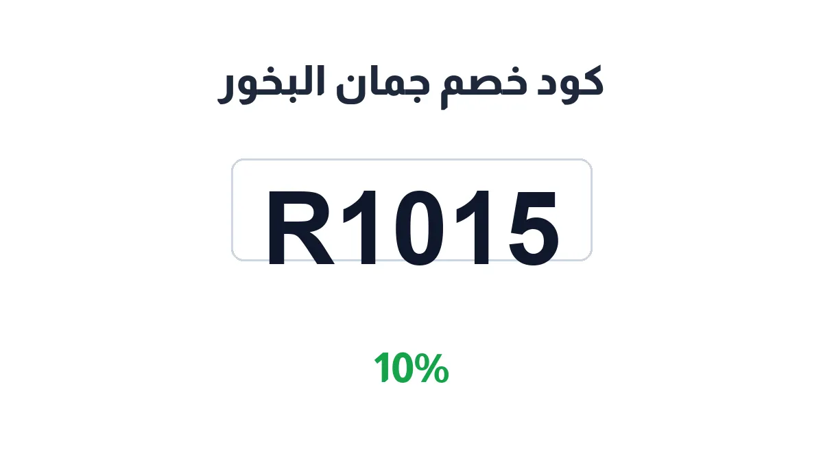 طريقة تفعيل كود خصم جمان البخور
