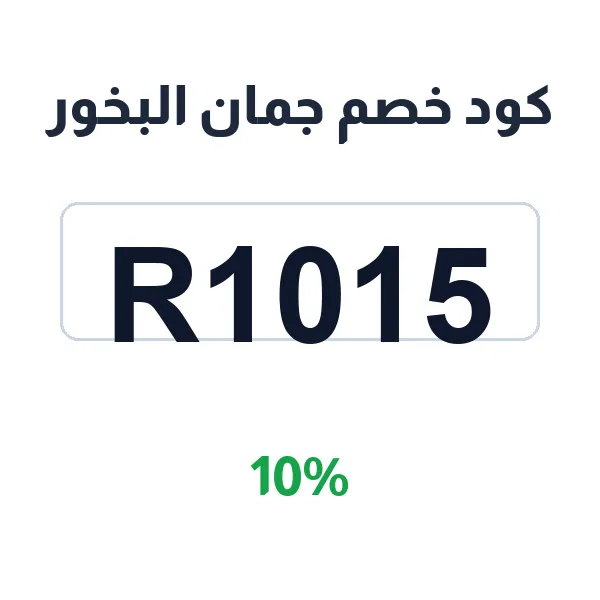 كود خصم جمان البخور على العطور الفاخرة