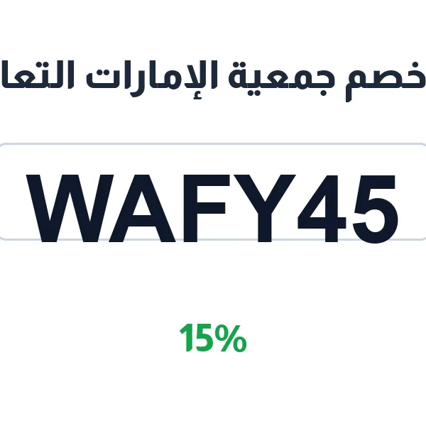 كود خصم جمعية الإمارات التعاونية على البقالة والسوبرماركت