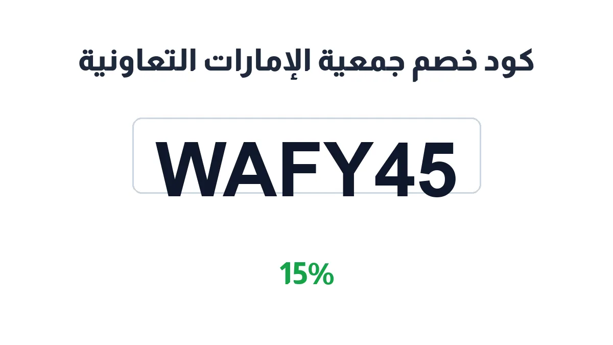 طريقة تفعيل كود خصم جمعية الإمارات التعاونية