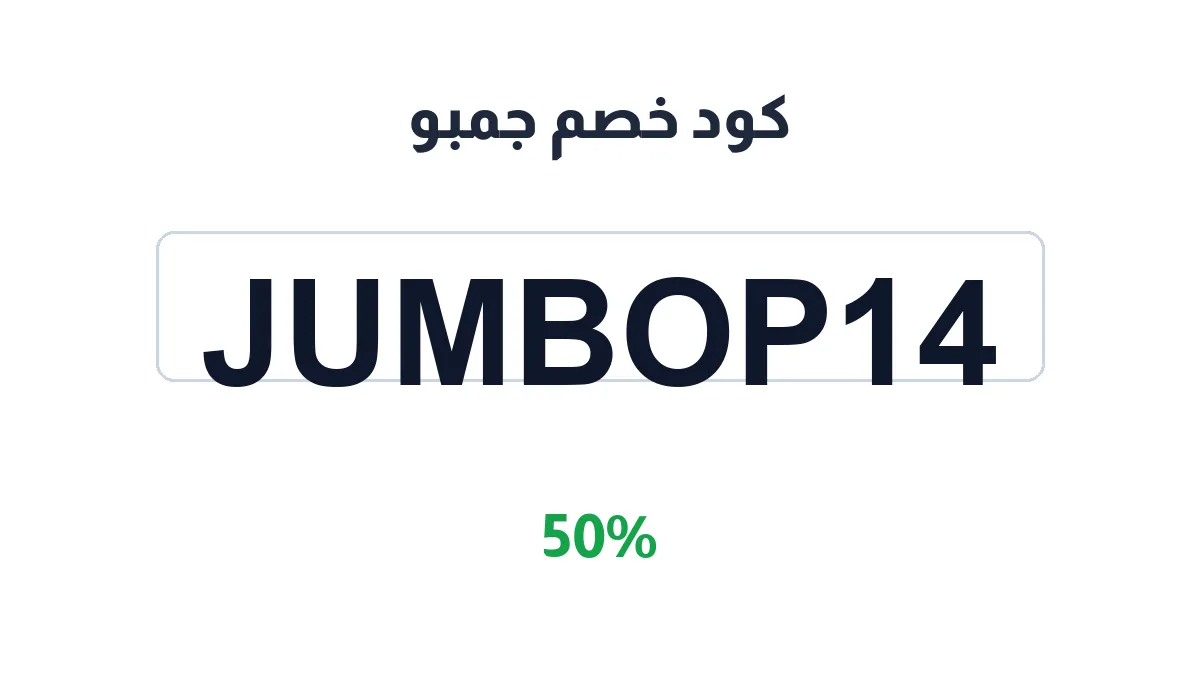 طريقة تفعيل كود خصم جمبو