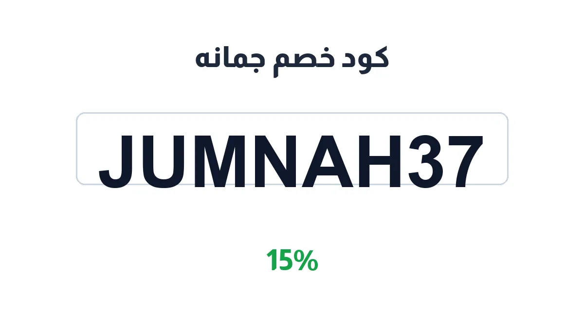 طريقة تفعيل كود خصم جمانه