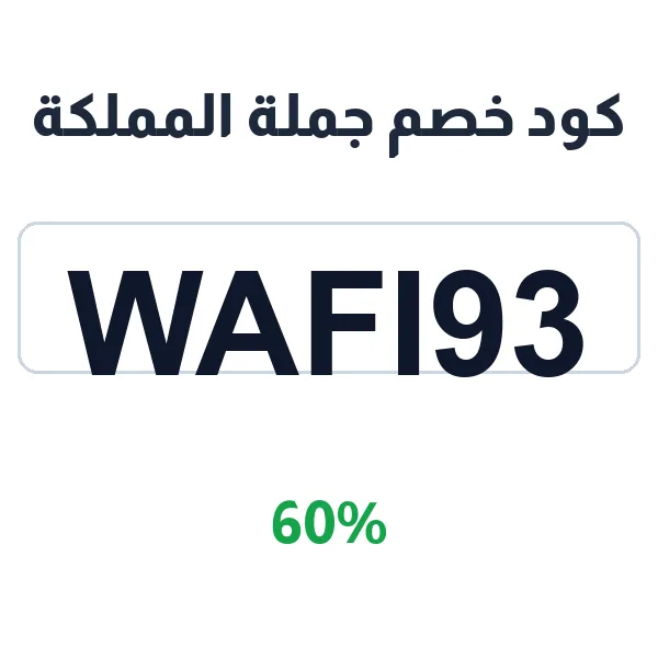 كود خصم جملة المملكة على جميع الأقسام بنسبة 60%