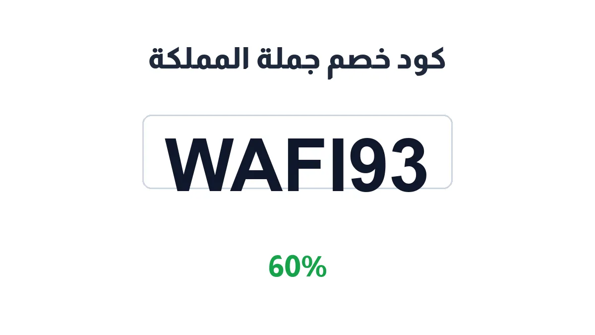 طريقة تفعيل كود خصم جملة المملكة