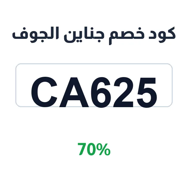 كود خصم جناين الجوف على زيت الزيتون البكر