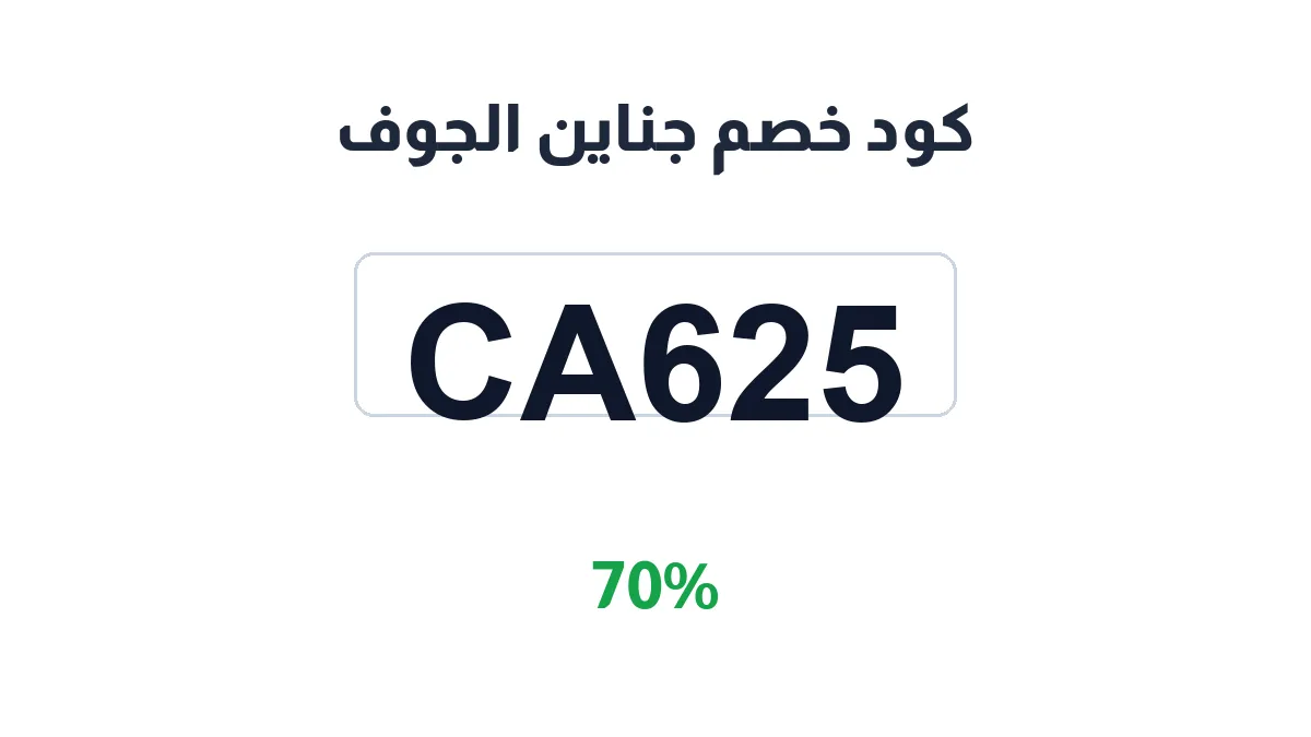 طريقة تفعيل كود خصم جناين الجوف