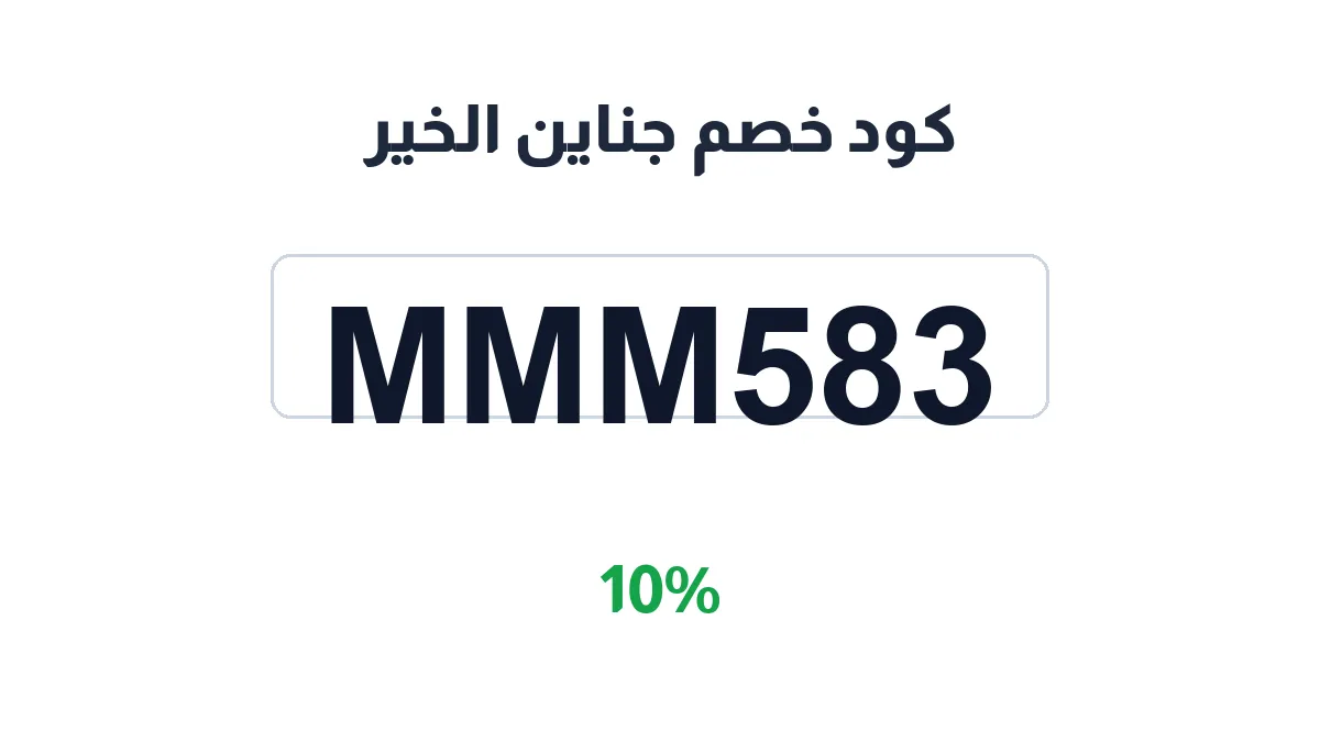 طريقة تفعيل كود خصم جناين الخير