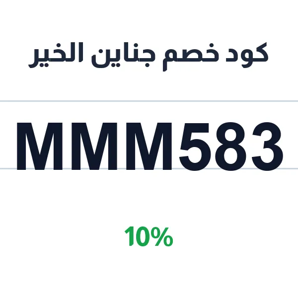 كود خصم جناين الخير على الحلويات والشوكولاتة المستوردة