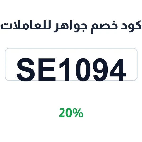 كود خصم جواهر للعاملات في جدة وأنحاء السعودية كود خصم جواهر للعاملات في جدة وأنحاء السعودية