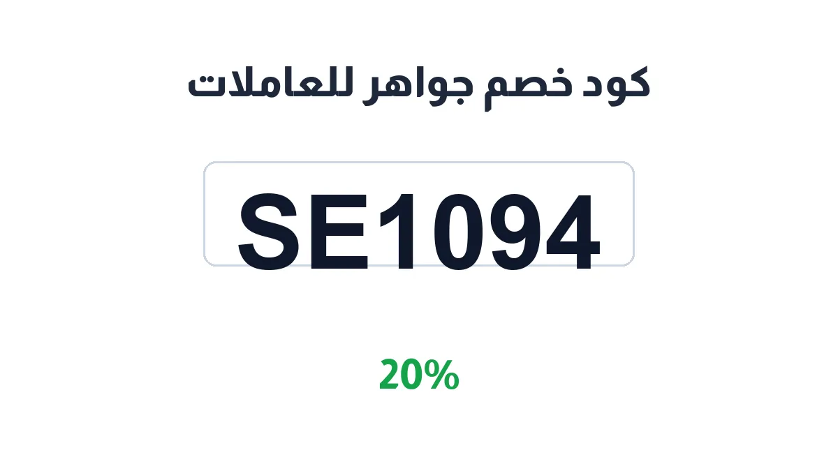 طريقة تفعيل كود خصم جواهر للعاملات