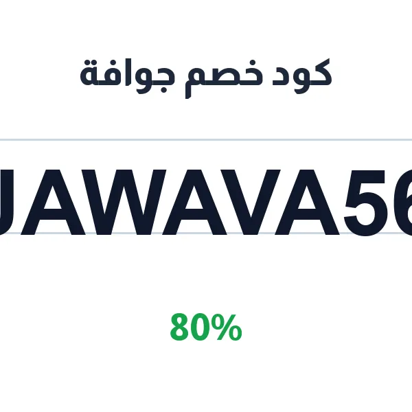كود خصم جوافة على الحبوب والأرز والمعلبات