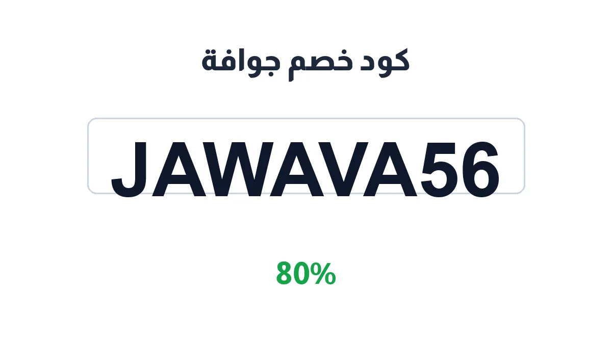 طريقة تفعيل كود خصم جوافة