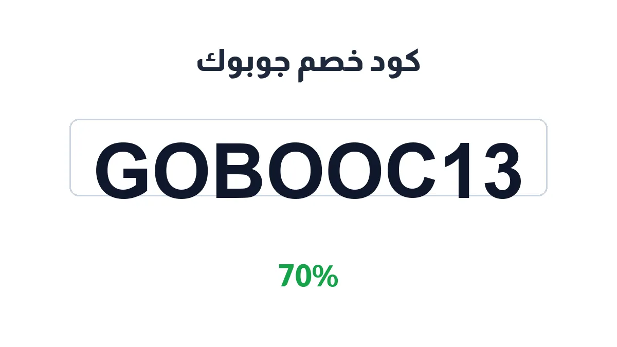 طريقة تفعيل كود خصم جوبوك