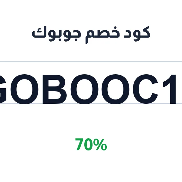 كود خصم جوبوك على كل مشترياتك