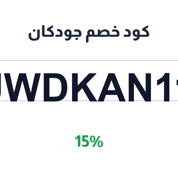 كود خصم جودكان على كل الإلكترونيات