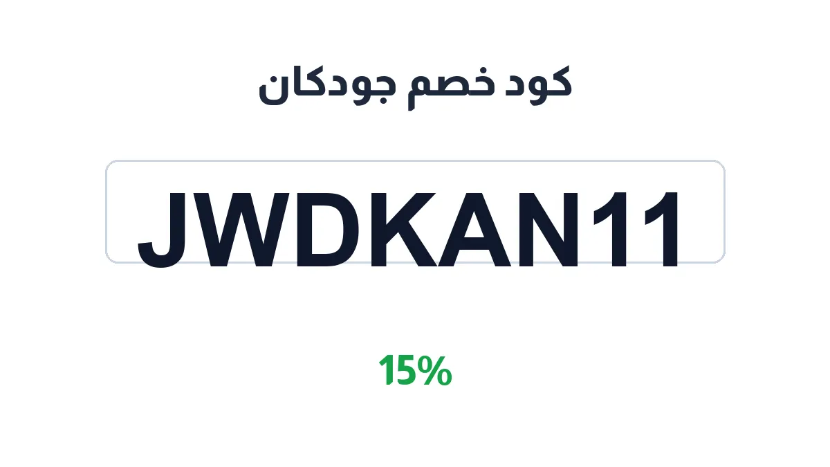 طريقة تفعيل كود خصم جودكان